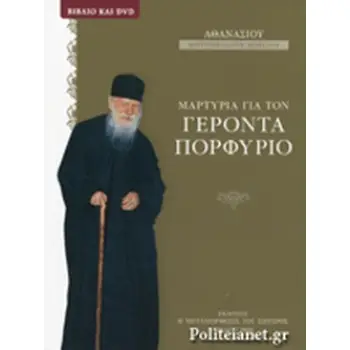 DVD ΜΑΡΤΥΡΙΑ ΓΙΑ ΤΟΝ ΓΕΡΟΝΤΑ ΠΟΡΦΥΡΙΟ
