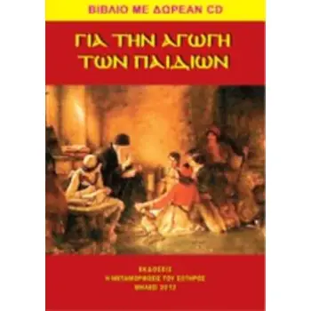 CD ΓΙΑ ΤΗΝ ΑΓΩΓΗ ΤΩΝ ΠΑΙΔΙΩΝ