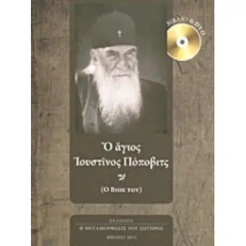 DVD Ο ΑΓΙΟΣ ΙΟΥΣΤΙΝΟΣ ΠΟΠΟΒΙΤΣ Ο ΒΙΟΣ ΤΟΥ