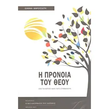 Η ΠΡΟΝΟΙΑ ΤΟΥ ΘΕΟΥ ΟΛΑ ΓΙΑ ΚΑΠΟΙΟ ΚΑΛΟ ΛΟΓΟ ΣΥΜΒΑΙΝΟΥΝ