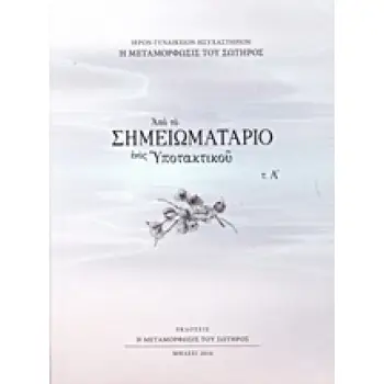 ΑΠΟ ΤΟ ΣΗΜΕΙΩΜΑΤΑΡΙΟ ΕΝΟΣ ΥΠΟΤΑΚΤΙΚΟΥ