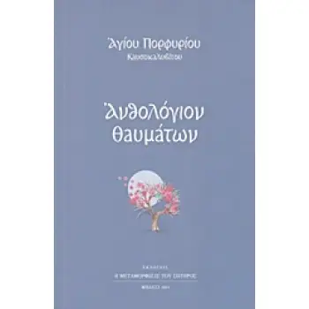 ΑΝΘΟΛΟΓΙΟ ΘΑΥΜΑΤΩΝ