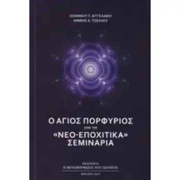 Ο ΑΓΙΟΣ ΠΟΡΦΥΡΙΟΣ ΓΙΑ ΤΑ ΝΕΟ-ΕΠΟΧΙΑΚΑ ΣΕΜΙΝΑΡΙΑ