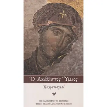 Ο ΑΚΑΘΙΣΤΟΣ ΥΜΝΟΣ ΧΑΙΡΕΤΙΣΜΟΙ