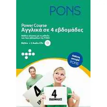 POWER COURSE ΑΓΓΛΙΚΑ ΣΕ 4 ΕΒΔΟΜΑΔΕΣ (+ 2 CD)
