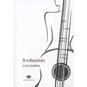 Ο ΚΙΘΑΡΙΣΤΑΣ