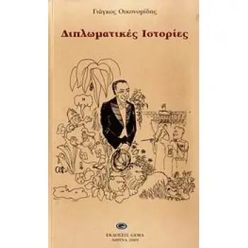 ΔΙΠΛΩΜΑΤΙΚΕΣ ΙΣΤΟΡΙΕΣ