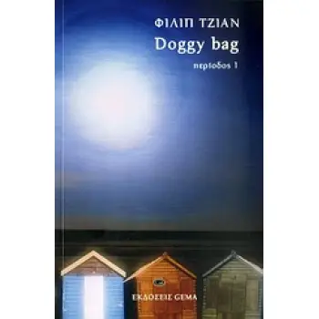 DOGGY BAG ΠΕΡΙΟΔΟΣ 1