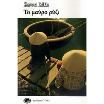 ΤΟ ΜΑΥΡΟ ΡΥΖΙ