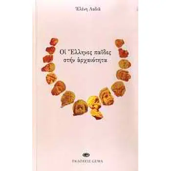 ΟΙ ΕΛΛΗΝΕΣ ΠΑΙΔΕΣ ΣΤΗΝ ΑΡΧΑΙΟΤΗΤΑ