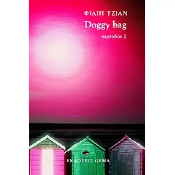 DOGGY BAG ΠΕΡΙΟΔΟΣ 2