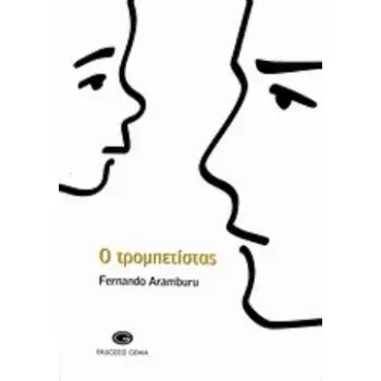 Ο ΤΡΟΜΠΕΤΙΣΤΑΣ