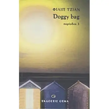 DOGGY BAG ΠΕΡΙΟΔΟΣ 3