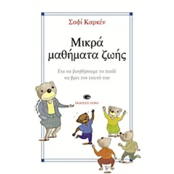 ΜΙΚΡΑ ΜΑΘΗΜΑΤΑ ΖΩΗΣ ΓΙΑ ΝΑ ΒΟΗΘΗΣΟΥΜΕ ΤΟ ΠΑΙΔΙ ΝΑ ΒΡΕΙ ΤΟΝ ΕΑΥΤΟ ΤΟΥ