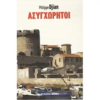ΑΣΥΓΧΩΡΗΤΟΙ ΜΥΘΙΣΤΟΡΗΜΑ