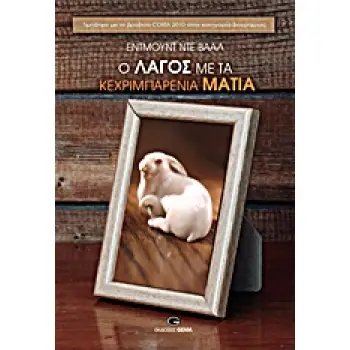 Ο ΛΑΓΟΣ ΜΕ ΤΑ ΚΕΧΡΙΜΠΑΡΕΝΙΑ ΜΑΤΙΑ