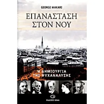 ΕΠΑΝΑΣΤΑΣΗ ΣΤΟΝ ΝΟΥ Η ΔΗΜΙΟΥΡΓΙΑ ΤΗΣ ΨΥΧΑΝΑΛΥΣΗΣ