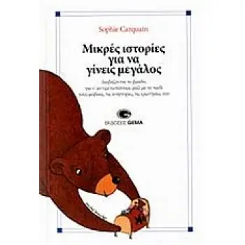 ΜΙΚΡΕΣ ΙΣΤΟΡΙΕΣ ΓΙΑ ΝΑ ΓΙΝΕΙΣ ΜΕΓΑΛΟΣ