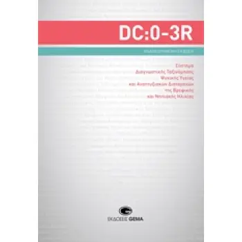 DC:0-3R: ΣΥΣΤΗΜΑ ΔΙΑΓΝΩΣΤΙΚΗΣ ΤΑΞΙΝΟΜΗΣΗΣ ΨΥΧΙΚΗΣ ΥΓΕΙΑΣ ΚΑΙ ΑΝΑΠΤΥΞΙΑΚΩΝ ΔΙΑΤΑΡΑΧΩΝ ΤΗΣ ΒΡΕΦΙΚΗΣ Κ