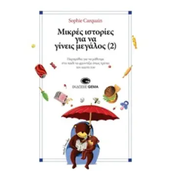 ΜΙΚΡΕΣ ΙΣΤΟΡΙΕΣ ΓΙΑ ΝΑ ΓΙΝΕΙΣ ΜΕΓΑΛΟΣ (2)