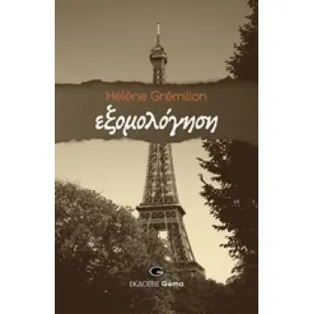 ΕΞΟΜΟΛΟΓΗΣΗ