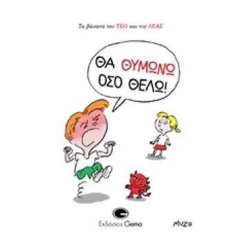 ΤΑ ΒΑΣΑΝΑ ΤΟΥ ΤΕΟ ΚΑΙ ΤΗΣ ΛΕΑΣ: ΘΑ ΘΥΜΩΝΩ ΟΣΟ ΘΕΛΩ!