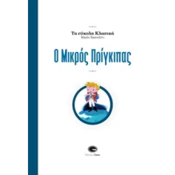 Ο ΜΙΚΡΟΣ ΠΡΙΓΚΙΠΑΣ ΤΑ ΕΥΚΟΛΑ ΚΛΑΣΙΚΑ