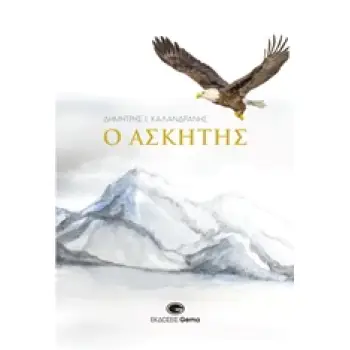 Ο ΑΣΚΗΤΗΣ