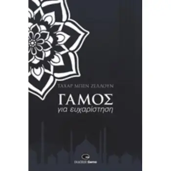 ΓΑΜΟΣ ΓΙΑ ΕΥΧΑΡΙΣΤΗΣΗ