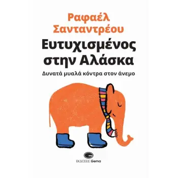 ΕΥΤΥΧΙΣΜΕΝΟΣ ΣΤΗΝ ΑΛΑΣΚΑ ΔΥΝΑΤΑ ΜΥΑΛΑ ΚΟΝΤΡΑ ΣΤΟΝ ΑΝΕΜΟ