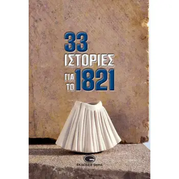 33 ΙΣΤΟΡΙΕΣ ΓΙΑ ΤΟ 1821