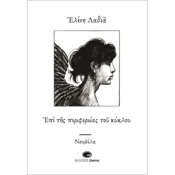 ΕΠΙ ΤΗΣ ΠΕΡΙΦΕΡΕΙΑΣ ΤΟΥ ΚΥΚΛΟΥ