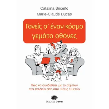 ΓΟΝΕΙΣ Σ’ ΕΝΑΝ ΚΟΣΜΟ ΓΕΜΑΤΟ ΟΘΟΝΕΣ