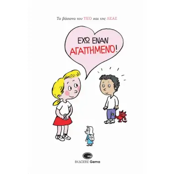 ΤΑ ΒΑΣΑΝΑ ΤΟΥ ΤΕΟ ΚΑΙ ΤΗΣ ΛΕΑΣ: ΕΧΩ ΕΝΑΝ ΑΓΑΠΗΜΕΝΟ!