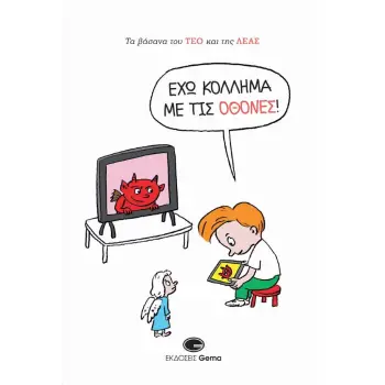 ΤΑ ΒΑΣΑΝΑ ΤΟΥ ΤΕΟ ΚΑΙ ΤΗΣ ΛΕΑΣ: ΈΧΩ ΚΟΛΛΗΜΑ ΜΕ ΤΙΣ ΟΘΟΝΕΣ!