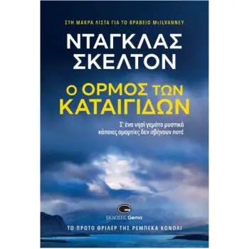 Ο ΟΡΜΟΣ ΤΩΝ ΚΑΤΑΙΓΙΔΩΝ