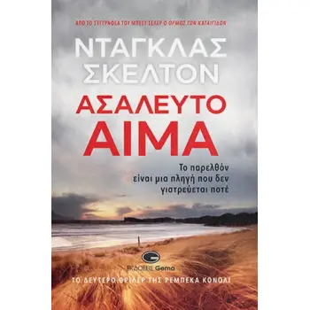 ΑΣΑΛΕΥΤΟ ΑΙΜΑ ΤΟ ΠΑΡΕΛΘΟΝ ΕΙΝΑΙ ΜΙΑ ΠΛΗΓΗ ΠΟΥ ΔΕΝ ΓΙΑΤΡΕΥΕΤΑΙ ΠΟΤΕ