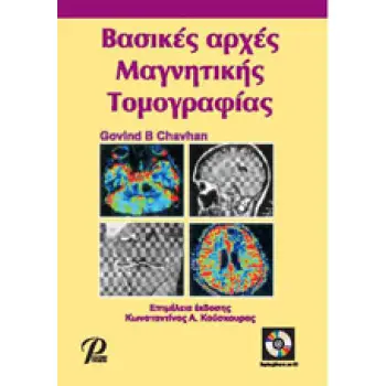 ΒΑΣΙΚΕΣ ΑΡΧΕΣ ΜΑΓΝΗΤΙΚΗΣ ΤΟΜΟΓΡΑΦΙΑΣ
