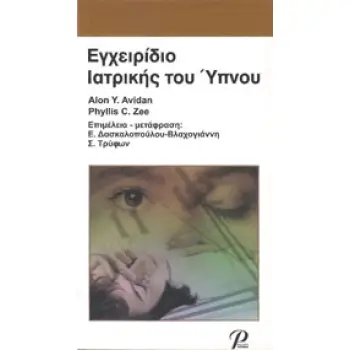 ΕΓΧΕΙΡΙΔΙΟ ΙΑΤΡΙΚΗΣ ΤΟΥ ΥΠΝΟΥ