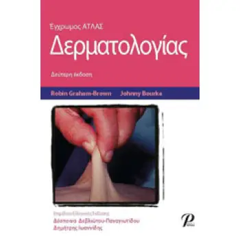 ΕΓΧΡΩΜΟΣ ΑΤΛΑΣ ΔΕΡΜΑΤΟΛΟΓΙΑΣ