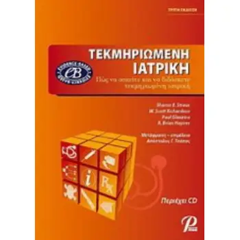 ΤΕΚΜΗΡΙΩΜΕΝΗ ΙΑΤΡΙΚΗ
