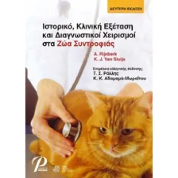 ΙΣΤΟΡΙΚΟ, ΚΛΙΝΙΚΗ ΕΞΕΤΑΣΗ ΚΑΙ ΔΙΑΓΝΩΣΤΙΚΟΙ ΧΕΙΡΙΣΜΟΙ ΣΤΑ ΖΩΑ ΣΥΝΤΡΟΦ