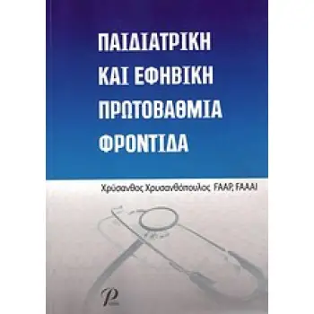 ΠΑΙΔΙΑΤΡΙΚΗ ΚΑΙ ΕΦΗΒΙΚΗ ΠΡΩΤΟΒΑΘΜΙΑ ΦΡΟΝΤΙΔΑ