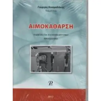 ΑΙΜΟΚΑΘΑΡΣΗ