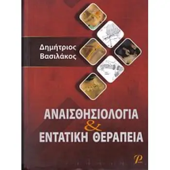 ΑΝΑΙΣΘΗΣΙΟΛΟΓΙΑ ΚΑΙ ΕΝΤΑΤΙΚΗ ΘΕΡΑΠΕΙΑ