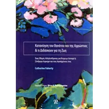 ΚΑΤΑΝΟΗΣΗ ΤΟΥ ΘΑΝΑΤΟΥ ΚΑΙ ΤΗΣ ΑΡΡΩΣΤΙΑΣ ΚΑΙ ΤΙ ΔΙΔΑΣΚΟΥΝ ΓΙΑ ΤΗ ΖΩΗ ΕΝΑΣ ΟΔΗΓΟΣ ΑΛΛΗΛΕΠΙΔΡΑΣΗΣ ΓΙΑ ΑΤΟΜΑ ΜΕ ΑΥΤΙΣΜΟ Η ΣΥΝΔΡΟΜΟ A