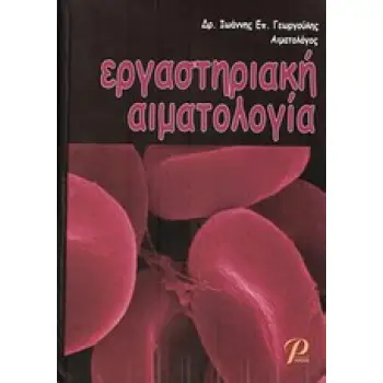 ΕΡΓΑΣΤΗΡΙΑΚΗ ΑΙΜΑΤΟΛΟΓΙΑ
