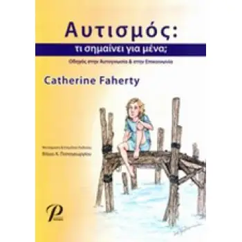 ΑΥΤΙΣΜΟΣ ΤΙ ΣΗΜΑΙΝΕΙ ΓΙΑ ΜΕΝΑ; ΟΔΗΓΟΣ ΣΤΗΝ ΑΥΤΟΓΝΩΣΙΑ ΚΑΙ ΣΤΗΝ ΕΠΙΚΟΙΝΩΝΙΑ