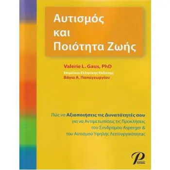 ΑΥΤΙΣΜΟΣ ΚΑΙ ΠΟΙΟΤΗΤΑ ΖΩΗΣ