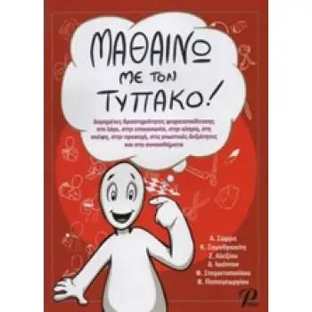 ΜΑΘΑΙΝΩΝΤΑΣ ΜΕ ΤΟΝ ΤΥΠΑΚΟ